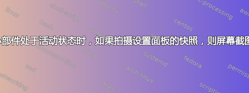 当多选项小部件处于活动状态时，如果拍摄设置面板的快照，则屏幕截图不起作用