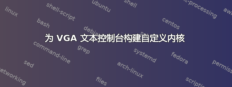 为 VGA 文本控制台构建自定义内核