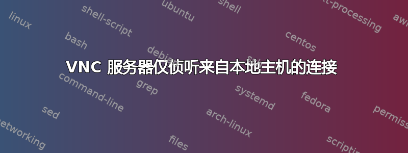 VNC 服务器仅侦听来自本地主机的连接