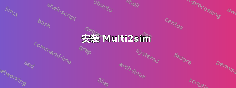 安装 Multi2sim