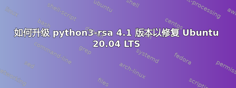 如何升级 python3-rsa 4.1 版本以修复 Ubuntu 20.04 LTS