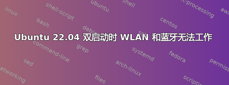 Ubuntu 22.04 双启动时 WLAN 和蓝牙无法工作