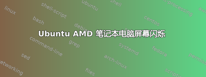 Ubuntu AMD 笔记本电脑屏幕闪烁