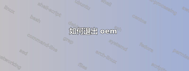 如何退出 oem