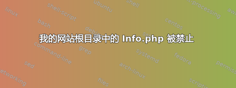 我的网站根目录中的 Info.php 被禁止