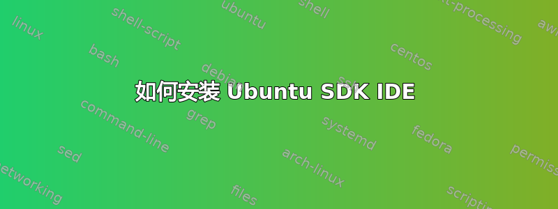 如何安装 Ubuntu SDK IDE