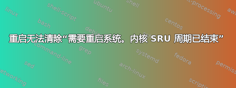 重启无法清除“需要重启系统。内核 SRU 周期已结束”