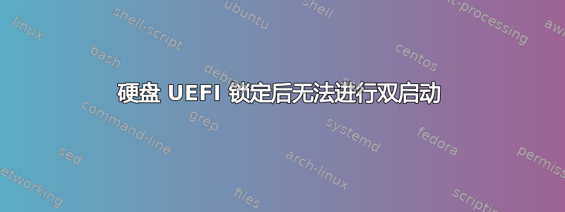 硬盘 UEFI 锁定后无法进行双启动