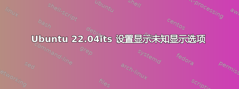 Ubuntu 22.04lts 设置显示未知显示选项