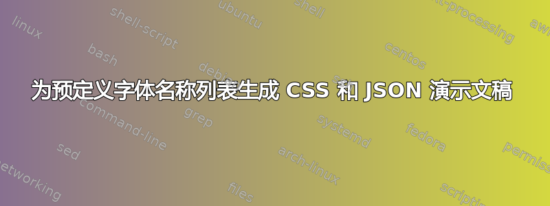 为预定义字体名称列表生成 CSS 和 JSON 演示文稿