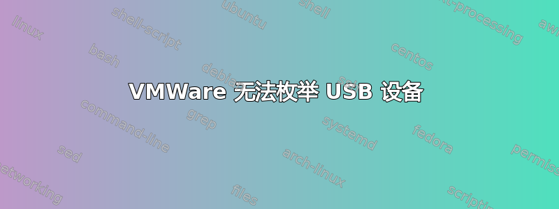 VMWare 无法枚举 USB 设备