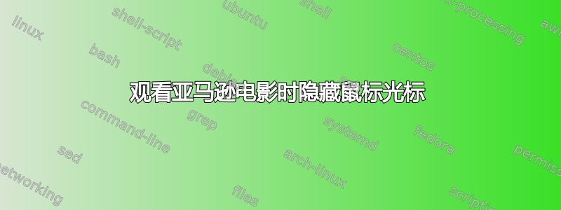 观看亚马逊电影时隐藏鼠标光标