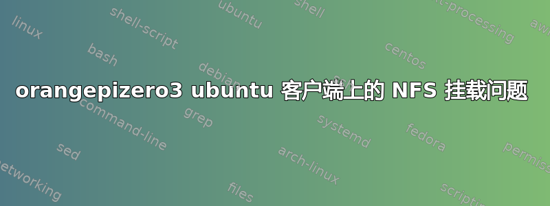 orangepizero3 ubuntu 客户端上的 NFS 挂载问题