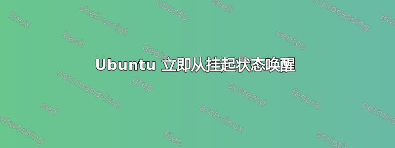 Ubuntu 立即从挂起状态唤醒