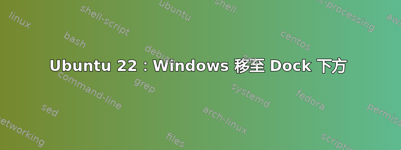 Ubuntu 22：Windows 移至 Dock 下方