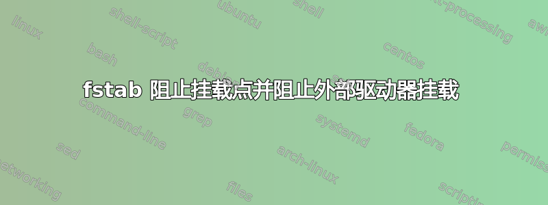 fstab 阻止挂载点并阻止外部驱动器挂载