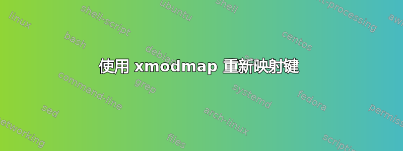 使用 xmodmap 重新映射键