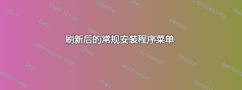 刷新后的常规安装程序菜单