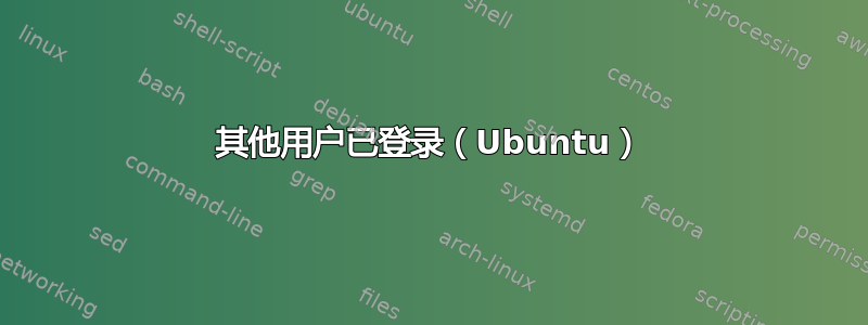 其他用户已登录（Ubuntu）