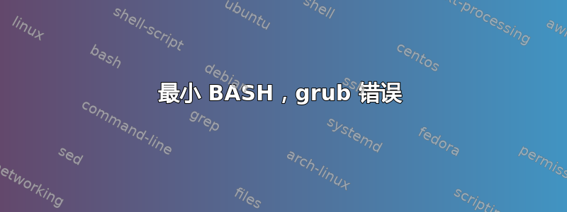 最小 BASH，grub 错误