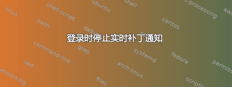 登录时停止实时补丁通知