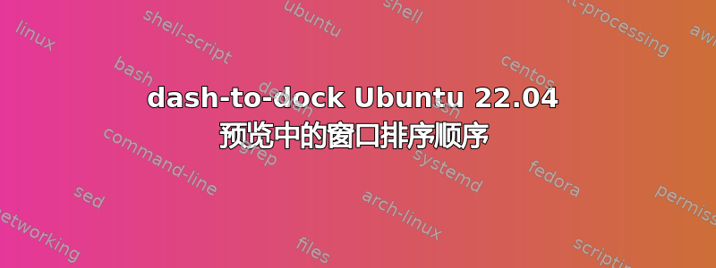 dash-to-dock Ubuntu 22.04 预览中的窗口排序顺序