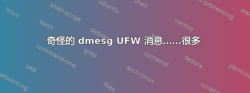 奇怪的 dmesg UFW 消息……很多