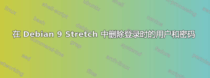 在 Debian 9 Stretch 中删除登录时的用户和密码