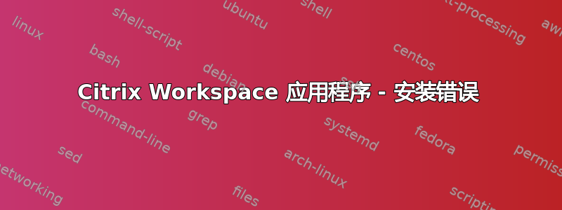 Citrix Workspace 应用程序 - 安装错误