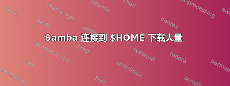 Samba 连接到 $HOME 下载大量