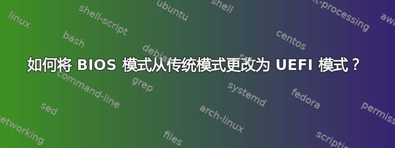 如何将 BIOS 模式从传统模式更改为 UEFI 模式？