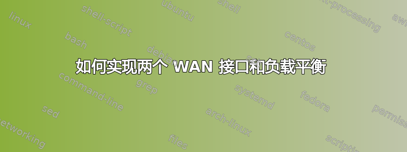 如何实现两个 WAN 接口和负载平衡