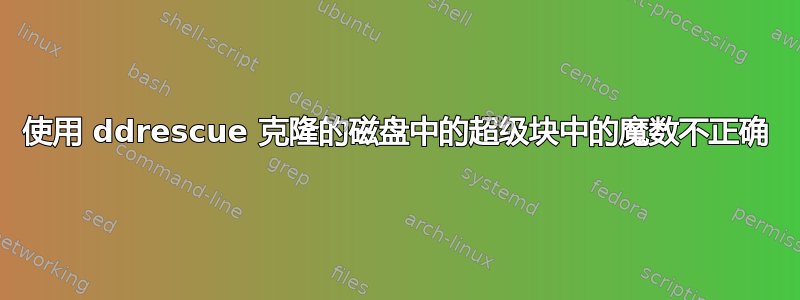 使用 ddrescue 克隆的磁盘中的超级块中的魔数不正确