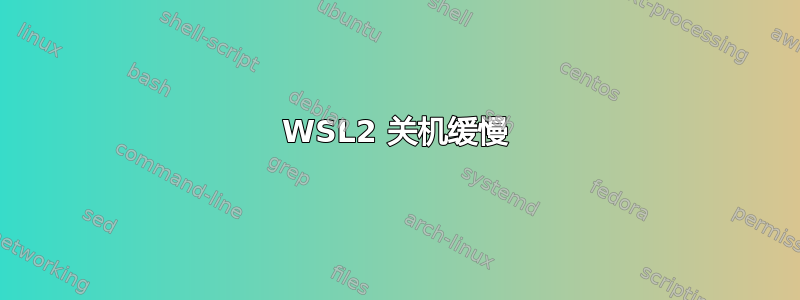 WSL2 关机缓慢