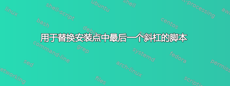 用于替换安装点中最后一个斜杠的脚本