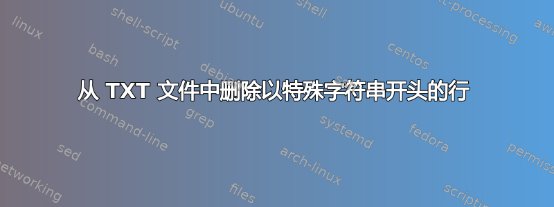 从 TXT 文件中删除以特殊字符串开头的行