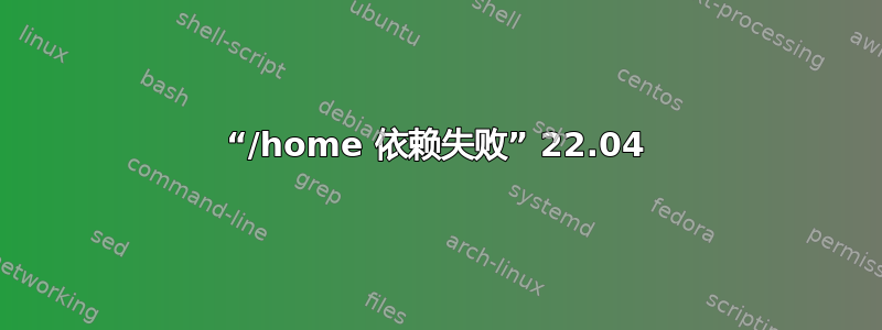 “/home 依赖失败” 22.04