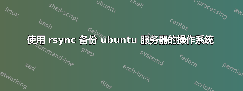 使用 rsync 备份 ubuntu 服务器的操作系统