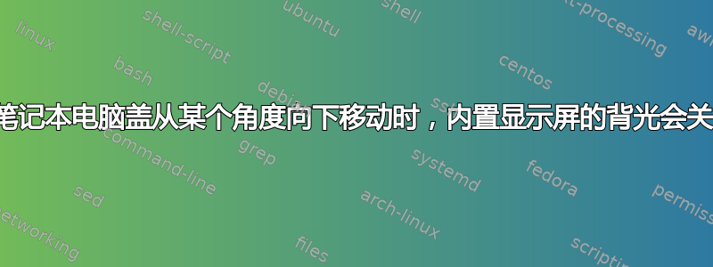 当笔记本电脑盖从某个角度向下移动时，内置显示屏的背光会关闭