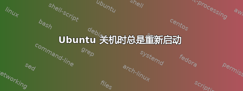 Ubuntu 关机时总是重新启动