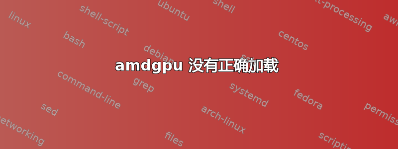 amdgpu 没有正确加载