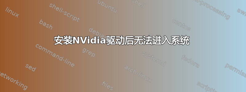 安装NVidia驱动后无法进入系统