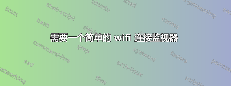 需要一个简单的 wifi 连接监视器