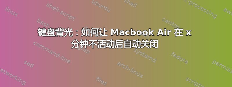 键盘背光：如何让 Macbook Air 在 x 分钟不活动后自动关闭