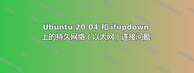 Ubuntu 20.04 和 ifupdown 上的持久网络（以太网）连接问题