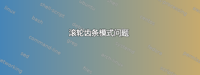 滚轮齿条模式问题