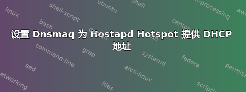 设置 Dnsmaq 为 Hostapd Hotspot 提供 DHCP 地址