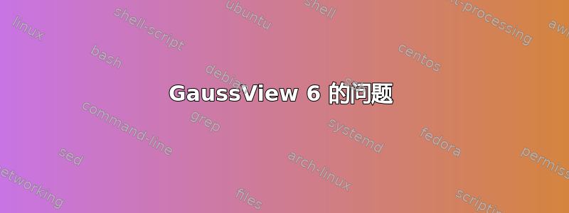 GaussView 6 的问题