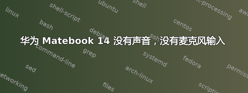 华为 Matebook 14 没有声音，没有麦克风输入