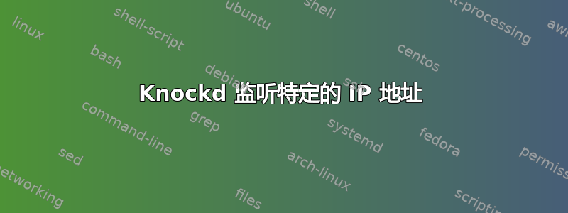 Knockd 监听特定的 IP 地址